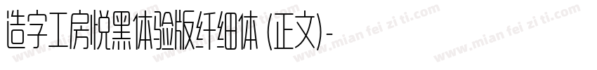 造字工房悦黑体验版纤细体 (正文)字体转换